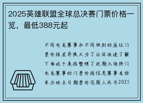 2025英雄联盟全球总决赛门票价格一览，最低388元起