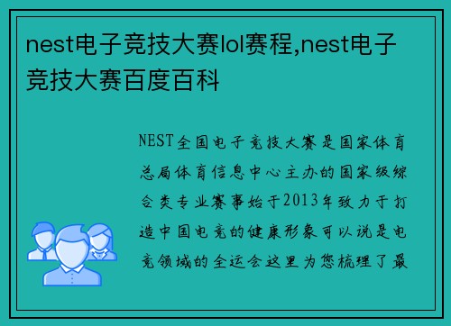nest电子竞技大赛lol赛程,nest电子竞技大赛百度百科