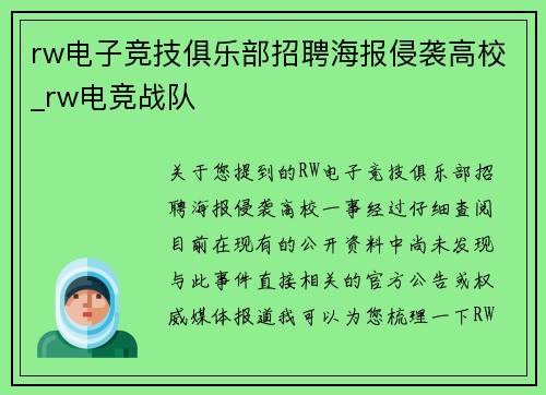 rw电子竞技俱乐部招聘海报侵袭高校_rw电竞战队