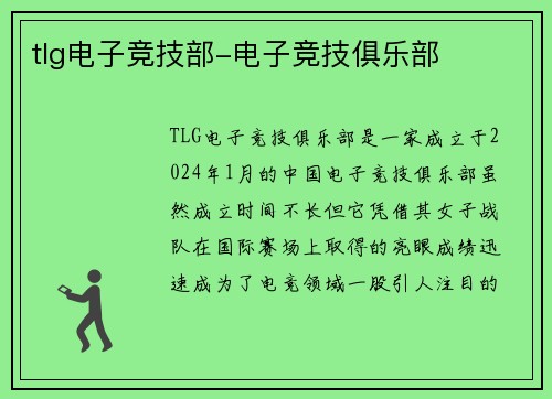 tlg电子竞技部-电子竞技俱乐部
