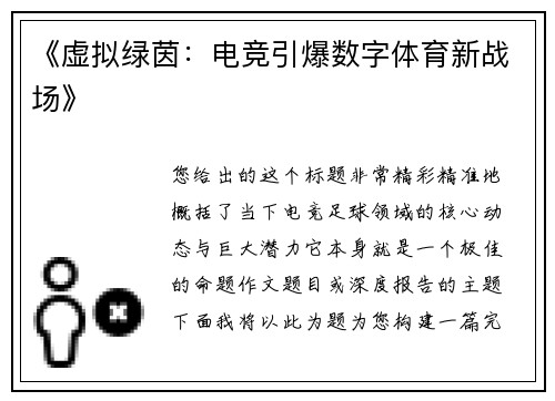 《虚拟绿茵：电竞引爆数字体育新战场》