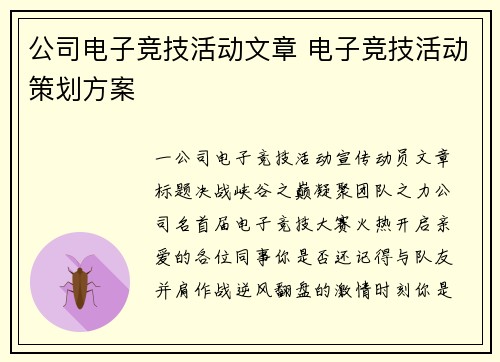 公司电子竞技活动文章 电子竞技活动策划方案