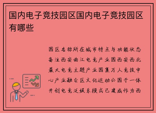 国内电子竞技园区国内电子竞技园区有哪些
