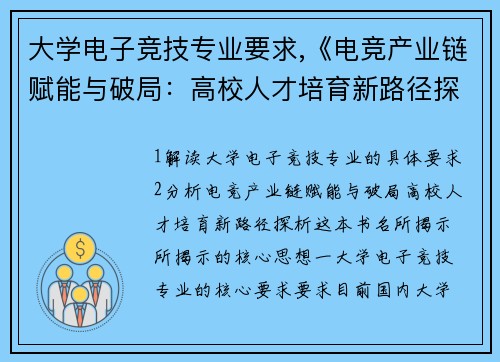 大学电子竞技专业要求,《电竞产业链赋能与破局：高校人才培育新路径探析》
